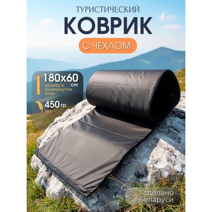 Коврик туристический с чехлом 180х60 см, коврик для фитнеса и йоги, черный Коврик туристический с чехлом 180х60 см, коврик для фитнеса и йоги, черный